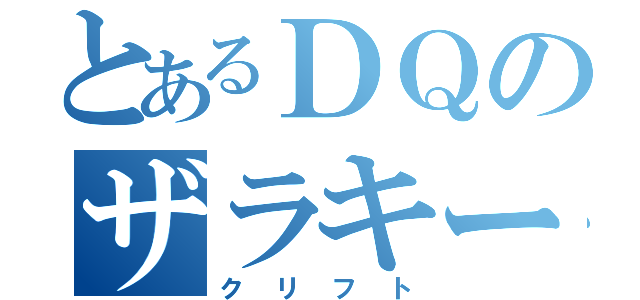 とあるＤＱのザラキー魔（クリフト）