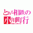 とある相鉄の小川町行き（特急小川町行き）