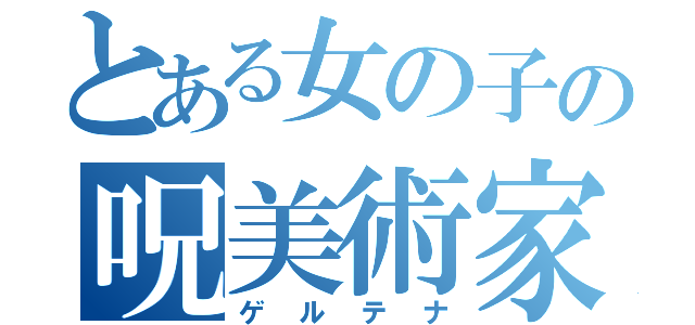 とある女の子の呪美術家（ゲルテナ）