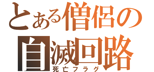 とある僧侶の自滅回路（死亡フラグ）