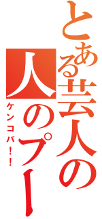 とある芸人の人のプーさんⅡ（ケンコバ！！）