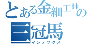 とある金細工師の三冠馬（インデックス）