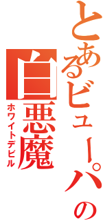 とあるビューパの白悪魔（ホワイトデビル）