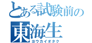 とある試験前の東海生（ヨウカイオタク）