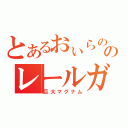 とあるおぃらののレールガン（巨大マグナム）