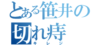 とある笹井の切れ痔（キレジ）