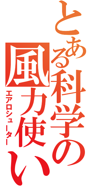 とある科学の風力使い（エアロシューター）