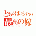 とあるはるやの最高の嫁（フランドール・スカーレット）