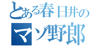 とある春日井のマゾ野郎（）