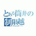 とある筒井の制限越（つうしんオーバー）