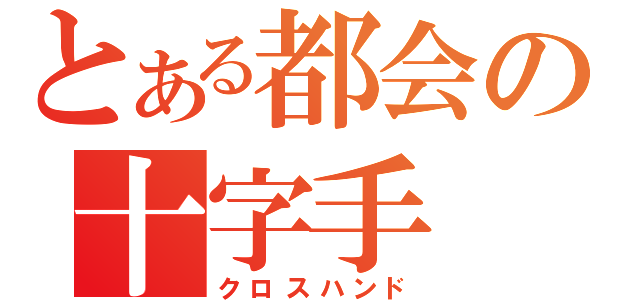 とある都会の十字手（クロスハンド）