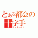 とある都会の十字手（クロスハンド）