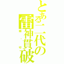 とある二代の雷神貫破（蜻蜓切）