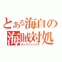 とある海自の海賊対処（ネンマツシンコウ）