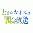 とあるカオスの記念放送（ゲスト：リムシー）