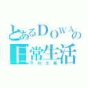 とあるＤＯＷＡの日常生活（平和主義）