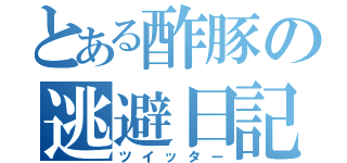 とある酢豚の逃避日記（ツイッター）