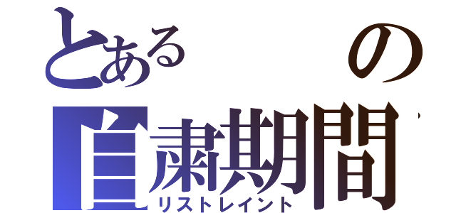 とあるの自粛期間（リストレイント）