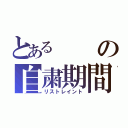 とあるの自粛期間（リストレイント）