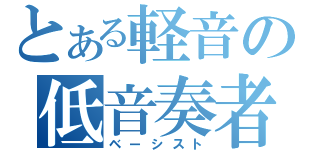 とある軽音の低音奏者（ベーシスト）