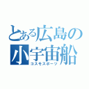 とある広島の小宇宙船（コスモスポーツ）