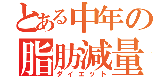 とある中年の脂肪減量（ダイエット）