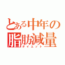 とある中年の脂肪減量（ダイエット）