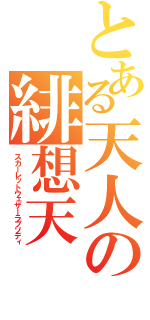 とある天人の緋想天（スカーレットウェザーラプソディ）