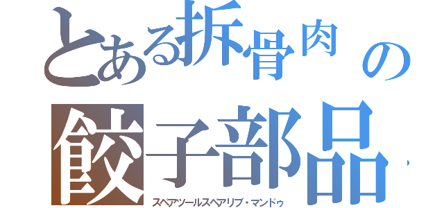 とある拆骨肉　の餃子部品（スペアツールスペアリブ・マンドゥ）