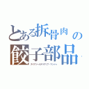 とある拆骨肉　の餃子部品（スペアツールスペアリブ・マンドゥ）