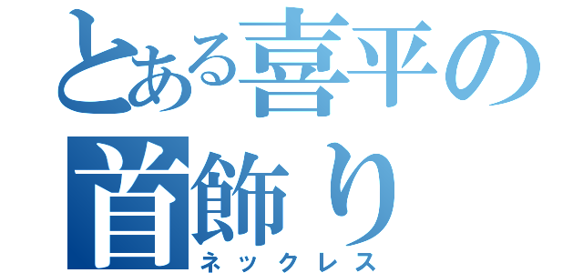 とある喜平の首飾り（ネックレス）