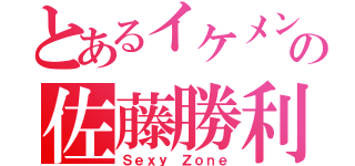 とあるイケメンの佐藤勝利（Ｓｅｘｙ Ｚｏｎｅ）