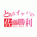 とあるイケメンの佐藤勝利（Ｓｅｘｙ Ｚｏｎｅ）