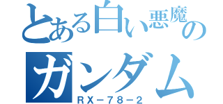 とある白い悪魔のガンダム（ＲＸ－７８－２）