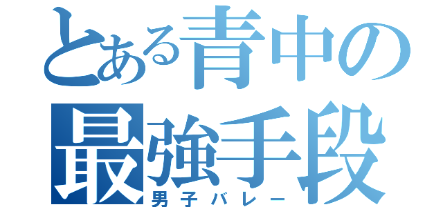 とある青中の最強手段（男子バレー）