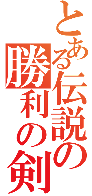 とある伝説の勝利の剣（　　　　　）