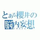 とある櫻井の脳内妄想（トマラナイ）