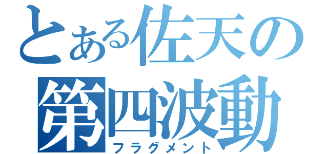 とある佐天の第四波動（フラグメント）