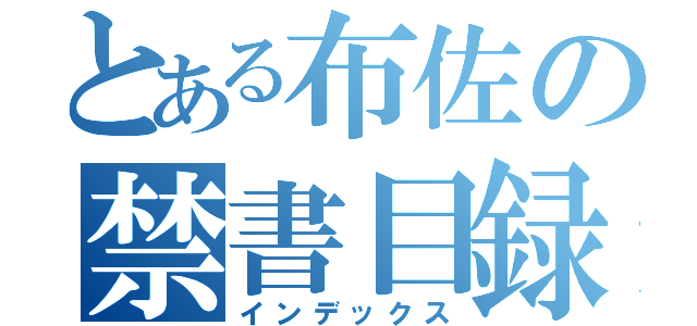 とある布佐の禁書目録（インデックス）