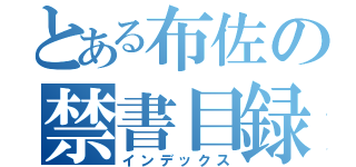 とある布佐の禁書目録（インデックス）