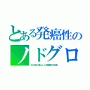 とある発癌性のノドグロ（米が輸入禁止した韓国産汚染魚）