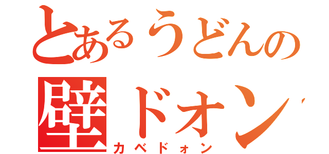 とあるうどんの壁ドォン（カベドォン）