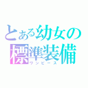 とある幼女の標準装備（ワンピース）