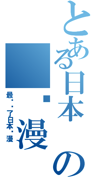 とある日本 の 动漫（最爱你了日本动漫 ）