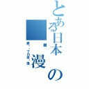 とある日本 の 动漫（最爱你了日本动漫 ）