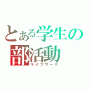 とある学生の部活動　（ライフワーク）