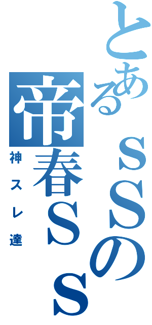 とあるｓＳの帝春Ｓｓ（神スレ達）