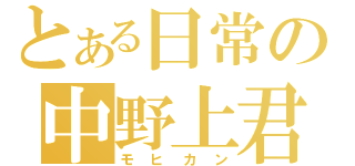 とある日常の中野上君（モヒカン）