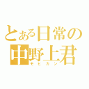 とある日常の中野上君（モヒカン）