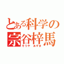 とある科学の宗谷梓馬（そうや あずま）